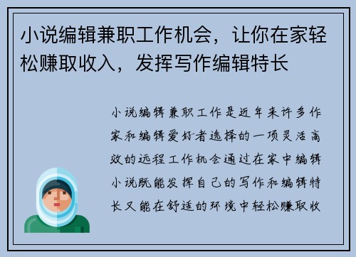 小说编辑兼职工作机会，让你在家轻松赚取收入，发挥写作编辑特长