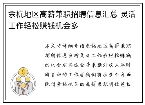 余杭地区高薪兼职招聘信息汇总 灵活工作轻松赚钱机会多