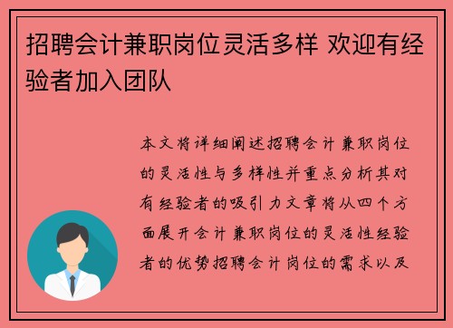 招聘会计兼职岗位灵活多样 欢迎有经验者加入团队