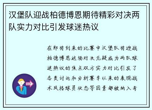 汉堡队迎战柏德博恩期待精彩对决两队实力对比引发球迷热议