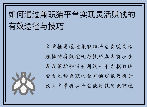 如何通过兼职猫平台实现灵活赚钱的有效途径与技巧