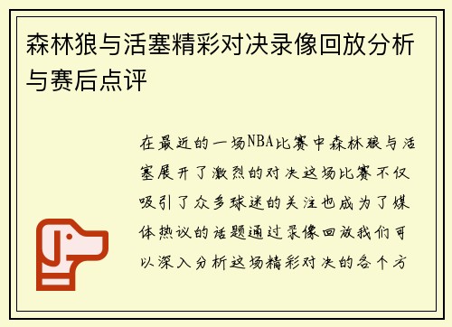 森林狼与活塞精彩对决录像回放分析与赛后点评