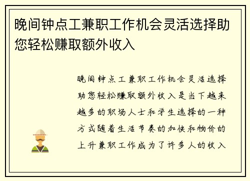 晚间钟点工兼职工作机会灵活选择助您轻松赚取额外收入