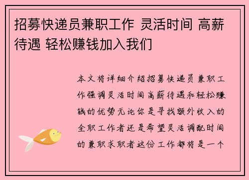 招募快递员兼职工作 灵活时间 高薪待遇 轻松赚钱加入我们
