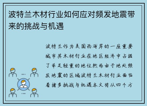 波特兰木材行业如何应对频发地震带来的挑战与机遇