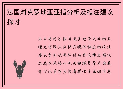 法国对克罗地亚亚指分析及投注建议探讨