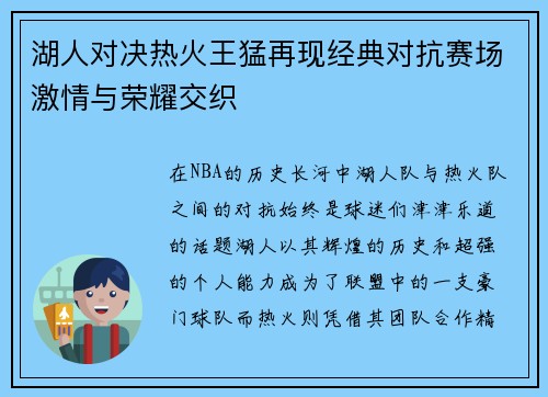 湖人对决热火王猛再现经典对抗赛场激情与荣耀交织