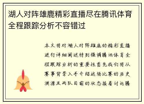 湖人对阵雄鹿精彩直播尽在腾讯体育全程跟踪分析不容错过