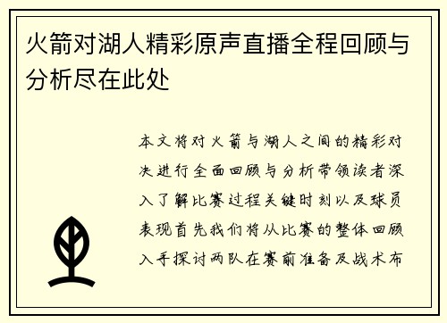 火箭对湖人精彩原声直播全程回顾与分析尽在此处