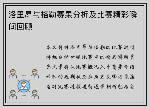 洛里昂与格勒赛果分析及比赛精彩瞬间回顾