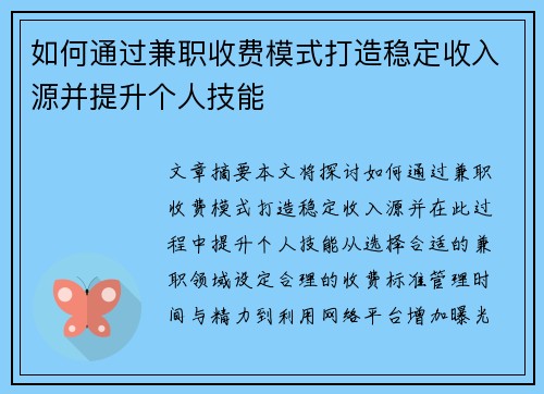 如何通过兼职收费模式打造稳定收入源并提升个人技能