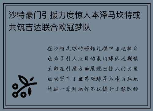 沙特豪门引援力度惊人本泽马坎特或共筑吉达联合欧冠梦队