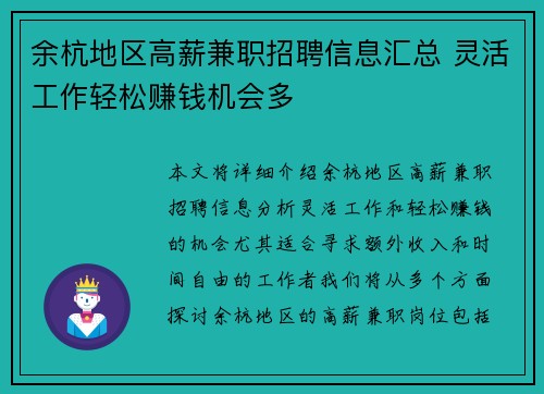 余杭地区高薪兼职招聘信息汇总 灵活工作轻松赚钱机会多