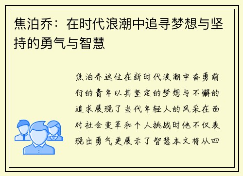 焦泊乔：在时代浪潮中追寻梦想与坚持的勇气与智慧
