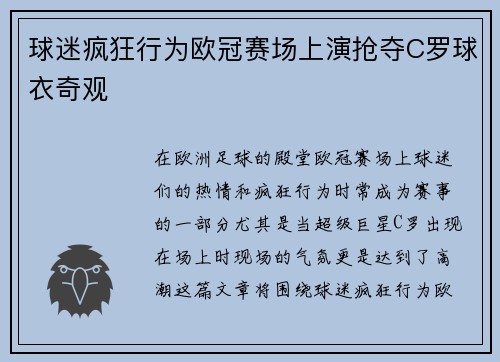 球迷疯狂行为欧冠赛场上演抢夺C罗球衣奇观