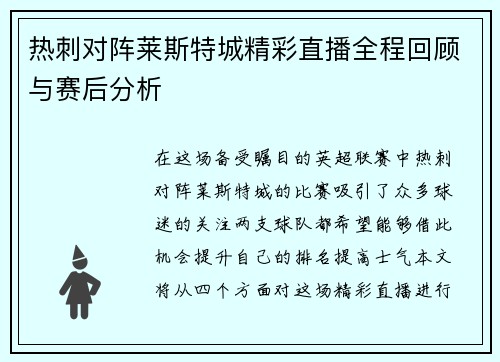 热刺对阵莱斯特城精彩直播全程回顾与赛后分析