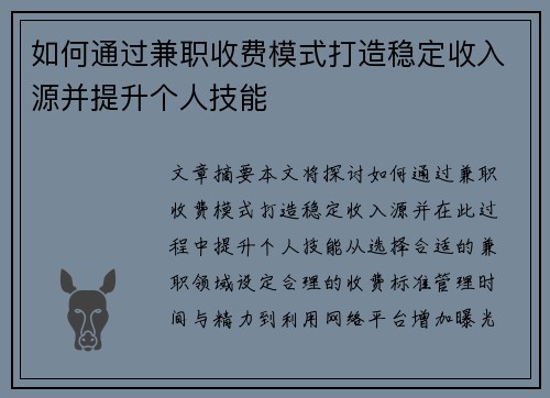 如何通过兼职收费模式打造稳定收入源并提升个人技能