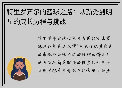 特里罗齐尔的篮球之路：从新秀到明星的成长历程与挑战