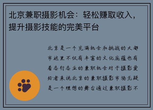 北京兼职摄影机会：轻松赚取收入，提升摄影技能的完美平台