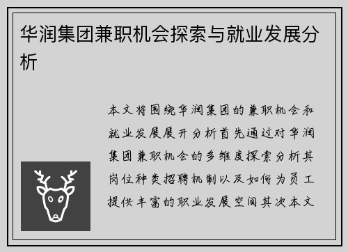 华润集团兼职机会探索与就业发展分析