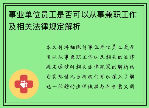 事业单位员工是否可以从事兼职工作及相关法律规定解析