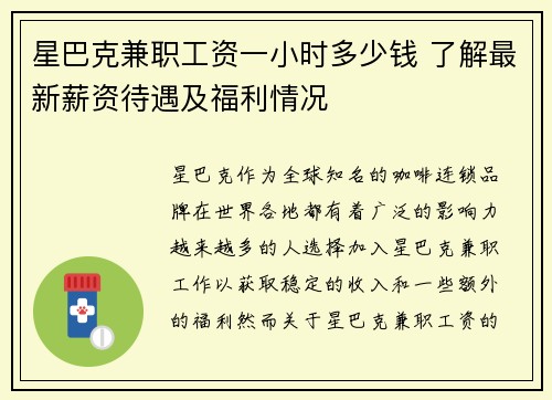 星巴克兼职工资一小时多少钱 了解最新薪资待遇及福利情况