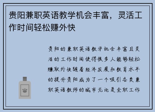贵阳兼职英语教学机会丰富，灵活工作时间轻松赚外快