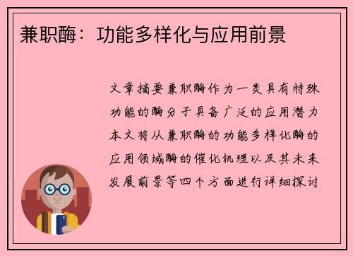 兼职酶：功能多样化与应用前景