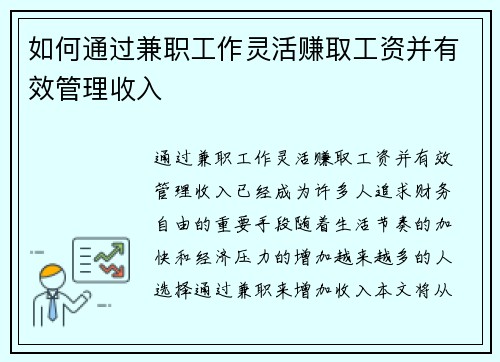 如何通过兼职工作灵活赚取工资并有效管理收入