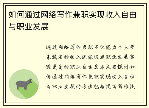 如何通过网络写作兼职实现收入自由与职业发展