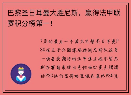 巴黎圣日耳曼大胜尼斯，赢得法甲联赛积分榜第一！