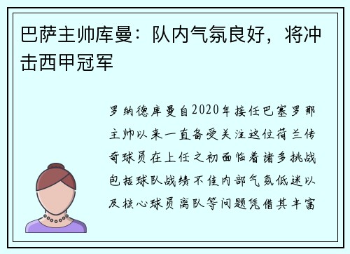 巴萨主帅库曼：队内气氛良好，将冲击西甲冠军