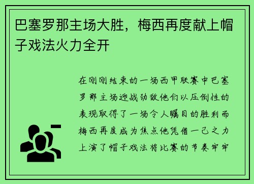 巴塞罗那主场大胜，梅西再度献上帽子戏法火力全开