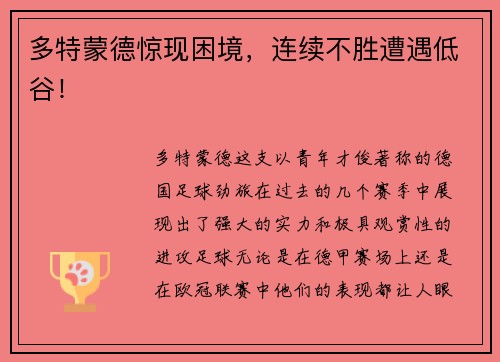 多特蒙德惊现困境，连续不胜遭遇低谷！