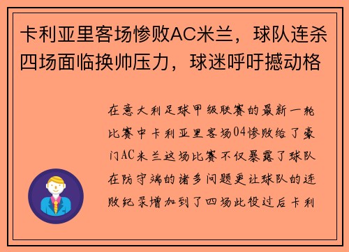 卡利亚里客场惨败AC米兰，球队连杀四场面临换帅压力，球迷呼吁撼动格兰迪的王座