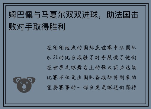 姆巴佩与马夏尔双双进球，助法国击败对手取得胜利