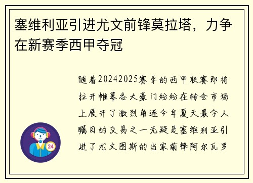 塞维利亚引进尤文前锋莫拉塔，力争在新赛季西甲夺冠