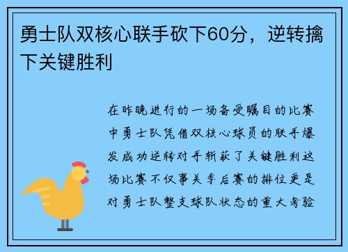 勇士队双核心联手砍下60分，逆转擒下关键胜利