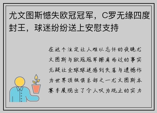 尤文图斯憾失欧冠冠军，C罗无缘四度封王，球迷纷纷送上安慰支持