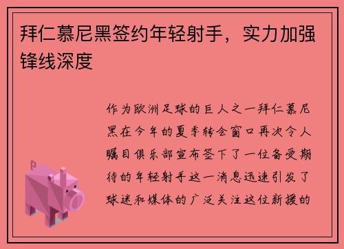 拜仁慕尼黑签约年轻射手，实力加强锋线深度