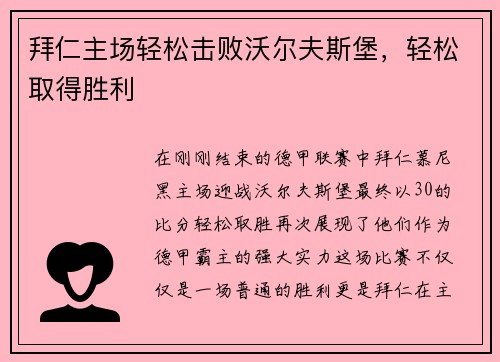 拜仁主场轻松击败沃尔夫斯堡，轻松取得胜利