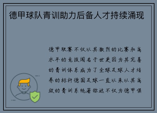 德甲球队青训助力后备人才持续涌现