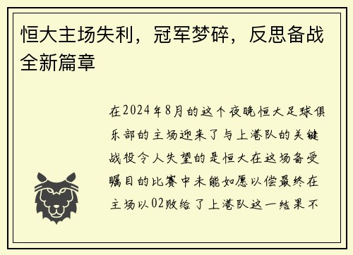 恒大主场失利，冠军梦碎，反思备战全新篇章