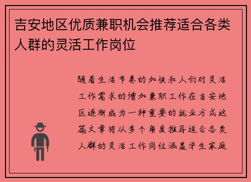 吉安地区优质兼职机会推荐适合各类人群的灵活工作岗位