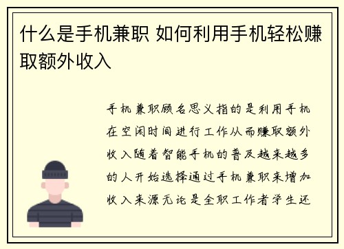 什么是手机兼职 如何利用手机轻松赚取额外收入