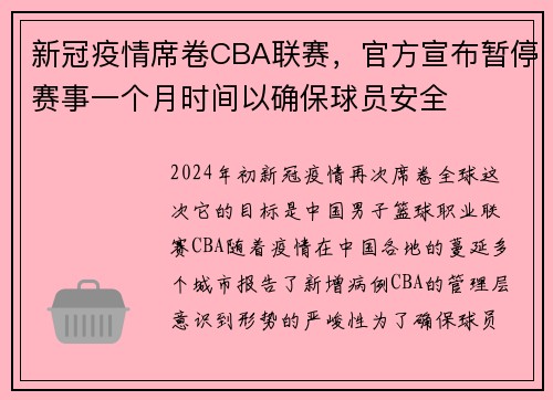 新冠疫情席卷CBA联赛，官方宣布暂停赛事一个月时间以确保球员安全