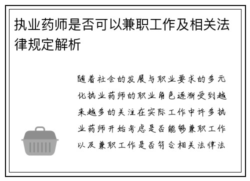 执业药师是否可以兼职工作及相关法律规定解析