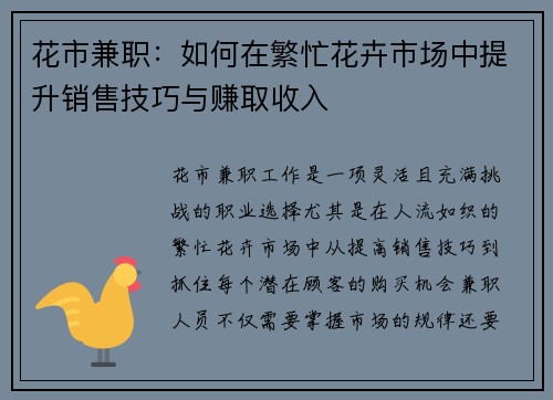 花市兼职：如何在繁忙花卉市场中提升销售技巧与赚取收入