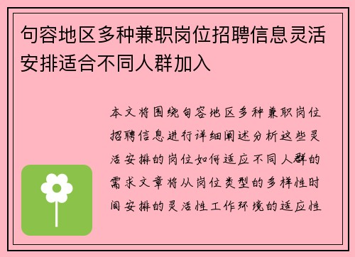 句容地区多种兼职岗位招聘信息灵活安排适合不同人群加入