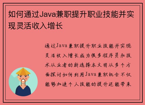 如何通过Java兼职提升职业技能并实现灵活收入增长